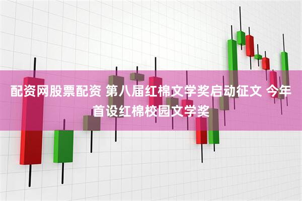 配资网股票配资 第八届红棉文学奖启动征文 今年首设红棉校园文学奖
