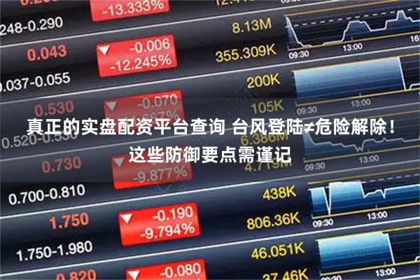 真正的实盘配资平台查询 台风登陆≠危险解除！这些防御要点需谨记